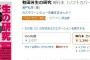 青林堂ｷﾀ━━(ﾟ∀ﾟ)━━!!!「有田芳生の研究」現在アマゾンＲ１位ｗｗｗｗｗ