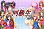 【悲報】伝説のヱロゲ「同級生」「下級生」シリーズがオンラインゲームに登場も、作画が完全に同人ｗｗｗｗｗ