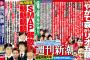 【週刊新潮】 FNSうたの夏まつりで指原莉乃が「新入りの曲なんて歌えるか!!」