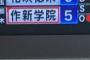 【悲報】花咲徳栄、横浜るｗｗｗｗｗｗｗｗｗｗｗｗｗｗｗ	