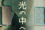 ぱるる選抜曲「光の中へ」、衣装の胸のところに扉があるのが意味深・・・