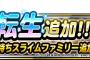 【DQMSL】新生転生きた「スライムファミリー」回復のコツないけどどうなの？闘技場頑張って作る価値あるかな？