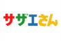 カツオ「姉さん……それはタラちゃんじゃないよ」