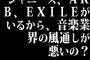 ジャニーズ、AKB、EXILEがいるから、音楽業界の風通しが悪いの？