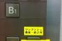 学部のエレベーター2機のうち1機が『節電のため稼動を停止します』とか張り紙なんかしちゃって動かなくてムカツク！
