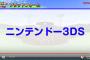 【悲報？】パワプロの最新作、3DSで発売