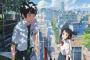 ［君の名は。］ってアニメ面白そうだから見たんだけど