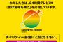 【日テレ】「２４時間テレビ」募金額、２億３３６９万円に