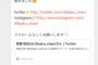 【HKT48】宮脇咲良、Twitter開始！！！