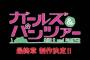 ガルパン最終章が現生徒会とか三年生卒業した後の話らしいけど