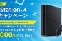 「PS4乗り換えキャンペーン」が実施！PS3を下取りに出すと6000円分のチケットが貰えるぞ！