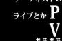 アーティストのライブとかPVあるある