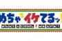 【訃報】めちゃイケ、23時台に移動し30分枠番組へ