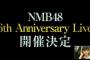 【NMB48】6周年LIVE開催決定！