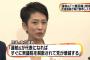 【二重国籍】民進党の一部議員、執行部に見解求める申し入れ　有力議員「蓮舫氏が代表になれば、すぐに衆議院を解散されて、党が壊滅する」