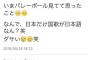 【超絶馬鹿】 twitter民「バレーの試合見て思ったんだけど、なんで日本だけ国歌が日本語なの？ダサすぎ」