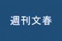 『週刊文春』が新たな不倫をスクープ！　ヒント：「日曜日の人気番組に出ている人」