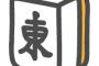 麻雀のルール分からんけど雀荘行った結果 ！！！！！！