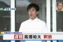 【週刊文春】高畑裕太事件真相、被害女性への示談金額は1500万円！ハニートラップの美人局？知人男性の正体は？事件の全容解明！2ch「慰謝料8000万はガセ？」「ハメられた」