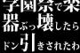 学園祭で楽器ぶっ壊したらドン引きされたわ