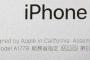 iPhone7　総務省指定表示がダサいと批判され、高市総務相がっかりwwww