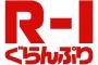 R-1ぐらんぷり歴代優勝者の現在ｗｗｗｗｗｗ悲惨ｗｗｗｗｗｗｗ