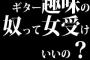 ギター趣味の奴って女受けいいの？