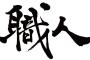 【韓国の反応】「これが『匠の国』日本だ！」韓国メディア