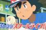 【悲報】ポケモン新アニメのサトシさん、本格的に頭おかしくなる…（※画像あり）