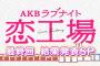 AKBラブナイト「恋工場」最終順位 1位〜20位発表！