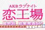 【AKBラブナイト 恋工場】最終回 結果発表スペシャル 9.28キャプまとめ！