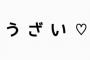 【悲報】うざいけど憎めないやつの特徴ｗｗｗｗｗｗｗ