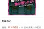 【欅坂46】「徳山大五郎を誰が殺したか？」サントラ、現在Amazonマーケットプライスでは定価の倍以上に…。テレ東本舗。WEBでは第2回生産分の予約受付中