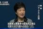 韓国・朴槿恵大統領「大統領である私は心より国民を心配して国民のために働きながら残った任期を終える」