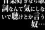 音楽好きなら歌詞なんて気にしないで聴けとか言う奴…