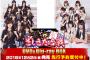 【朗報】「HKT48vsNGT48 さしきた合戦」DVD＆BDが2016年12月2日(金)に発売決定！