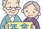 【衝撃】年金の受給年齢、大幅引き上げへ・・・えぇ・・・