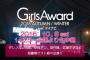 本日14：25～『GirlsAward 2016A/W』LINELIVEで生中継！今回はライブ配信無し！？