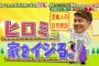 ヒロミが語るDIYの楽しさ・・・プロからも「即独立可能」と言われる