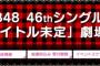 AKB48 46thシングル劇場盤 4次完売状況まとめ！【AKB48/SKE48/NMB48/HKT48/NGT48】
