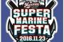 ロッテが11月23日にファン感謝デー開催！「スーパーマリンフェスタ２０１６」