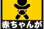 この車には赤ちゃんが乗ってます←は？