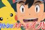 【悲報】アニメ「ポケモン」、新番組『サンムーン』であの人気アニメに寄せて来る・・・　（※画像あり）