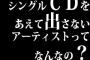 シングルCDをあえて出さないアーティストってなんなの？