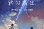 「君の名は。」スペイン国際映画祭で最優秀賞 興行収入200億円超え確実に
