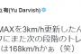 ダルビッシュ「大谷は次の段階のトレーニングを出来れば来年168km/hかぁ（笑）」