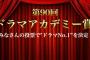 SKE48松井珠理奈が「ザテレビジョンドラマアカデミー賞」中間発表で主演女優賞2位！本日投票締め切り！