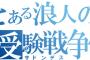 【悲報】ワイ3浪、1年前と何も変わってなくて絶望する