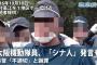 【琉球新報】別の大阪府警機動隊員「シナ人」と暴言　高江警備（動画あり）