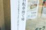 【悲報】京都人さん、とんでもない駐輪禁止の張り紙をする